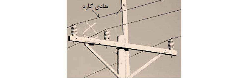 هادی گارد در خطوط توزیع