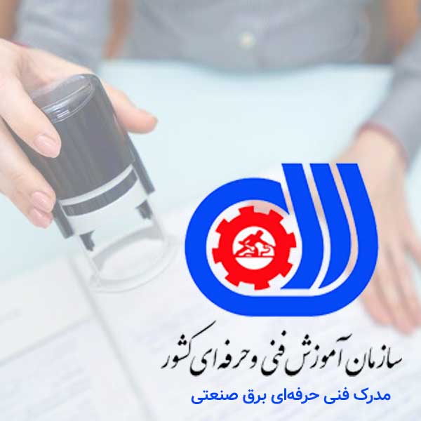 مدرک فنی حرفه‌ای برق صنعتی