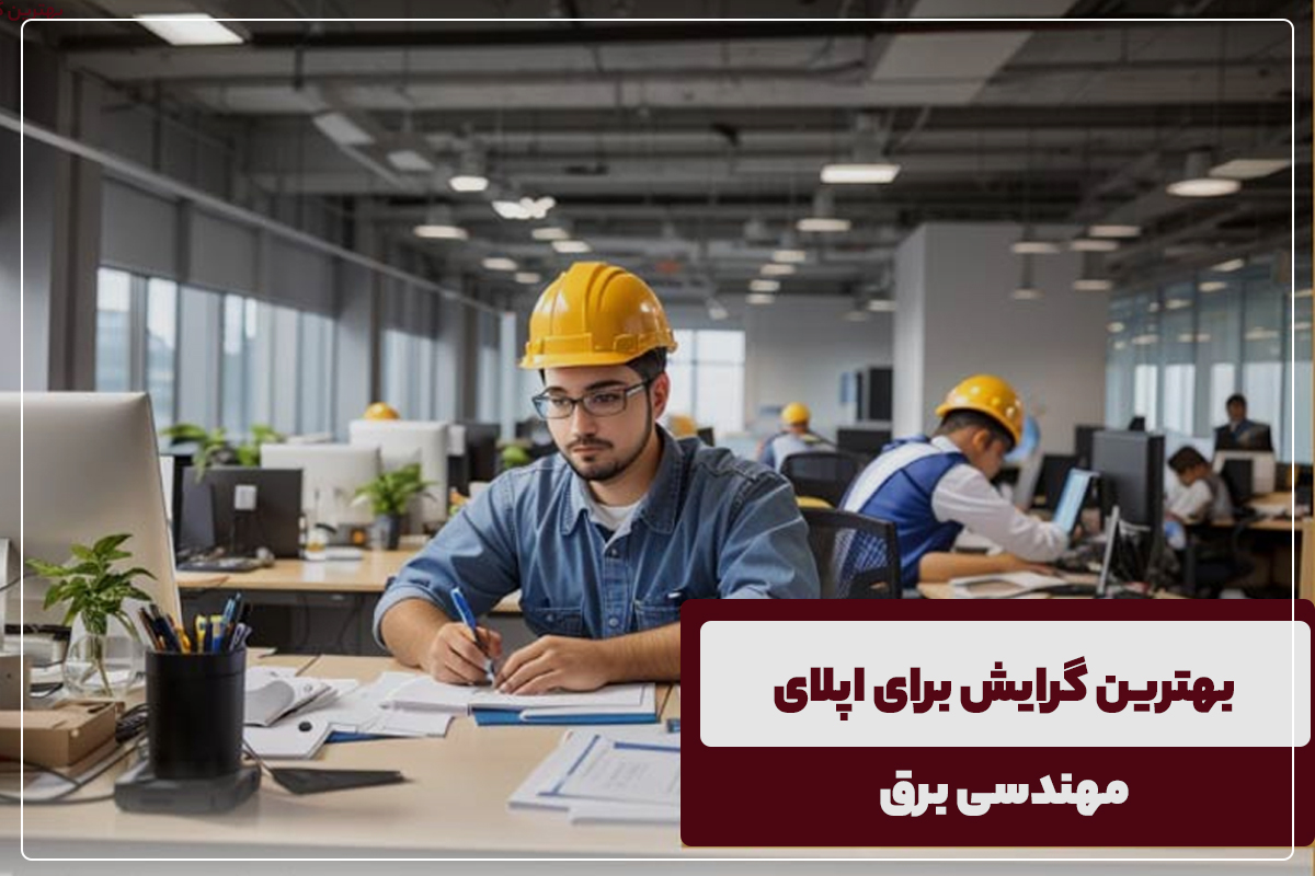 بهترین گرایش‌های مهندسی برق برای اپلای