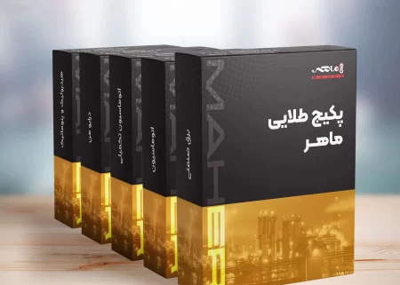 پکیج طلایی آکادمی ماهر