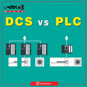 تفاوت بین PLC و DCS