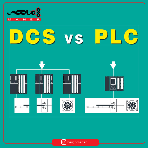 تفاوت بین PLC و DCS