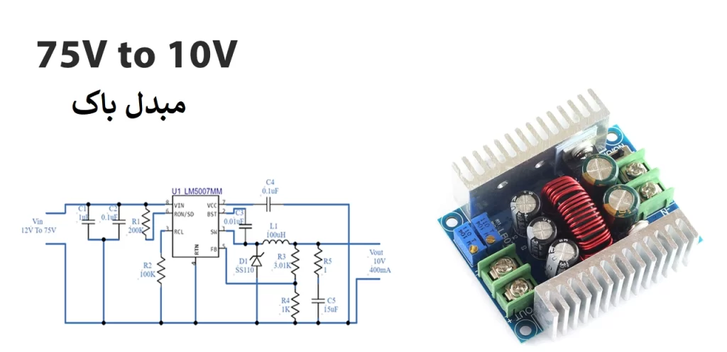 مبدل باک ۷۵ ولت به ۱۰ ولت