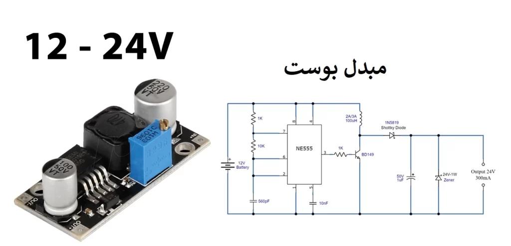 مبدل بوست ۱۲ ولت به ۲۴ ولت