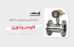 فلومتر ونتوری و کاربردهای آن