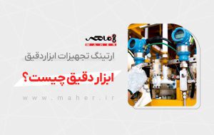 ابزار دقیق چیست