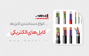 انواع دسته‌بندی کابل‌های الکتریکی