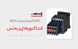 کنتاکتورهای زیمنس