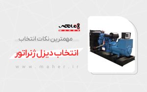 انتخاب دیزل ژنراتور