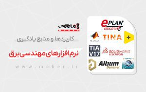 نرم‌افزارهای مهندسی برق