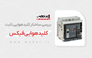 کلید‌هوایی فیکس یا ثابت چیست