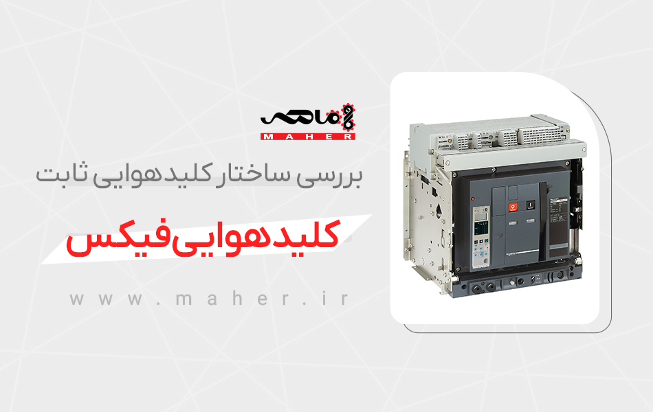 کلید‌هوایی فیکس یا ثابت چیست