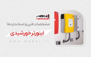 اینورتر خورشیدی