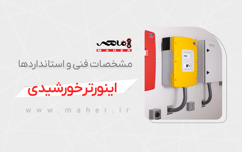 اینورتر خورشیدی