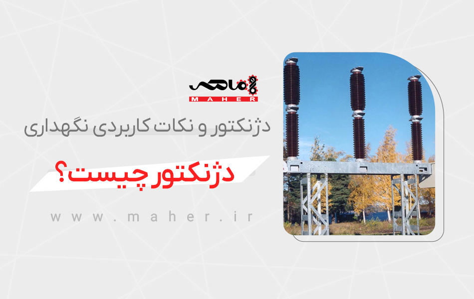 دژنکتور یا کلید مدارشکن