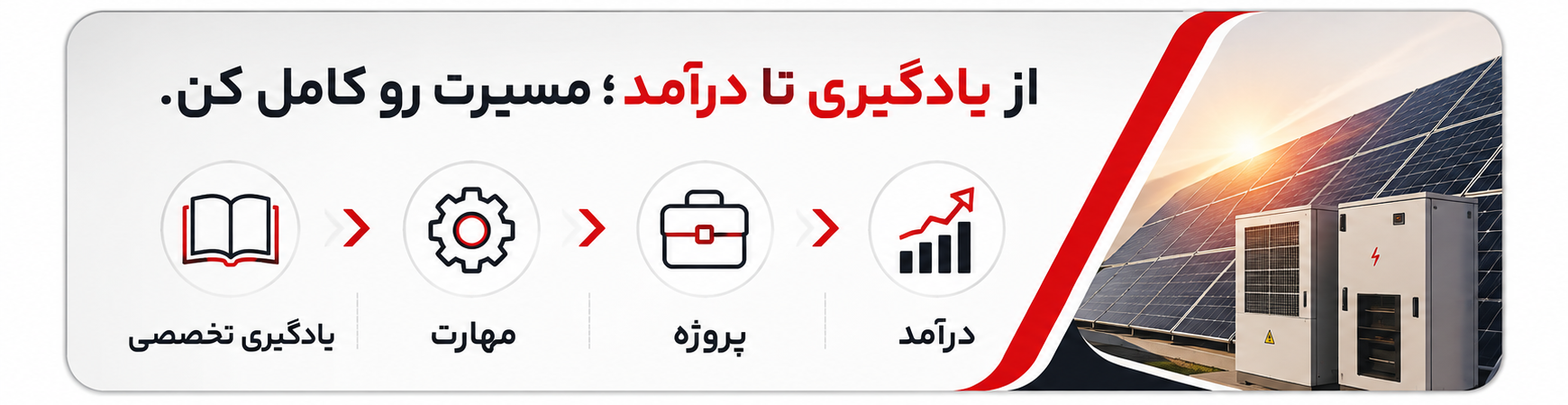 لندینگ رونمایی پکیج مسیر شغلی احداث نیروگاه خورشیدی 5